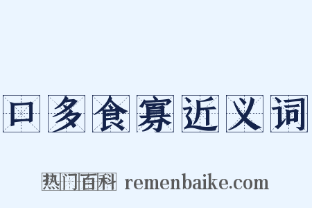 口多食寡近义词是什么意思的图片